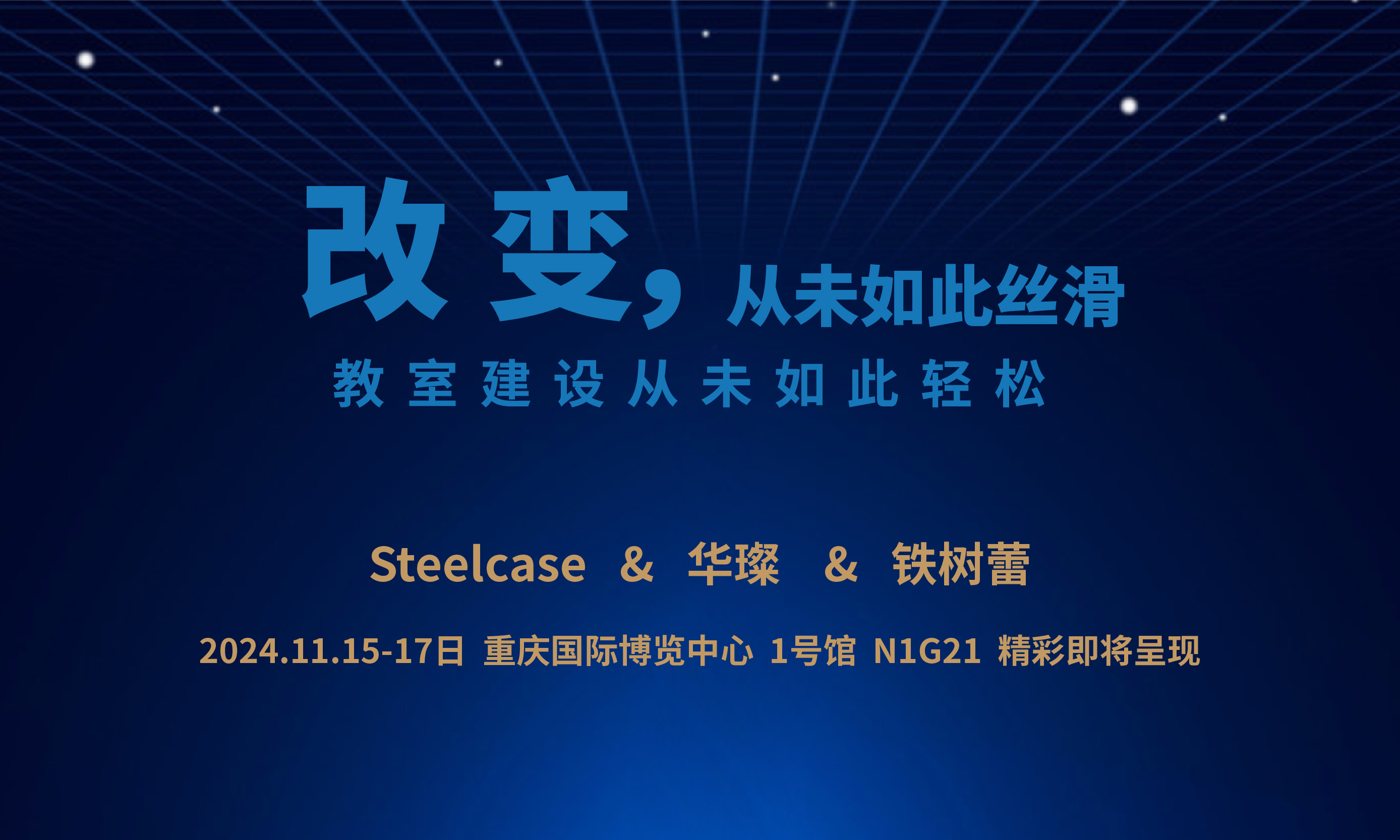 精彩即將呈現(xiàn)！11月15日-17日 重慶國(guó)際博覽中心 1號(hào)館 N1G21